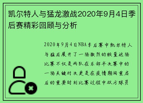 凯尔特人与猛龙激战2020年9月4日季后赛精彩回顾与分析