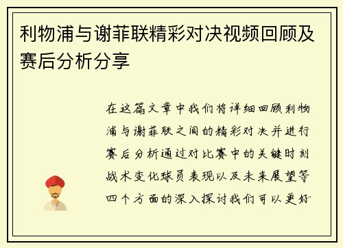 利物浦与谢菲联精彩对决视频回顾及赛后分析分享