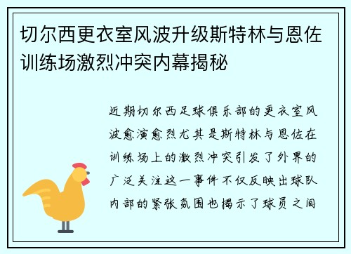 切尔西更衣室风波升级斯特林与恩佐训练场激烈冲突内幕揭秘