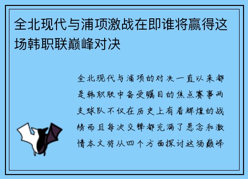 全北现代与浦项激战在即谁将赢得这场韩职联巅峰对决
