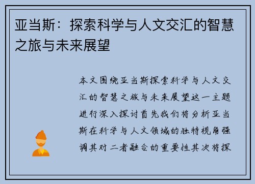 亚当斯：探索科学与人文交汇的智慧之旅与未来展望