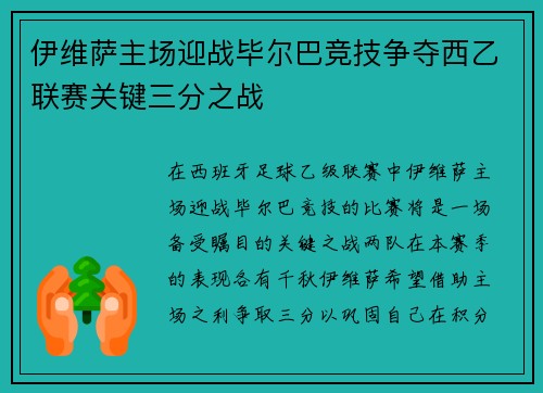 伊维萨主场迎战毕尔巴竞技争夺西乙联赛关键三分之战