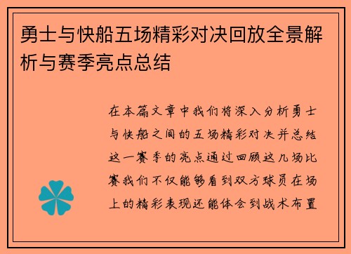 勇士与快船五场精彩对决回放全景解析与赛季亮点总结