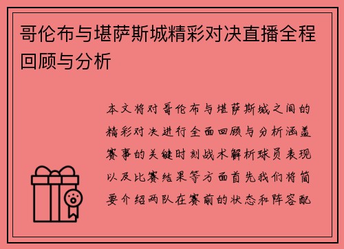 哥伦布与堪萨斯城精彩对决直播全程回顾与分析