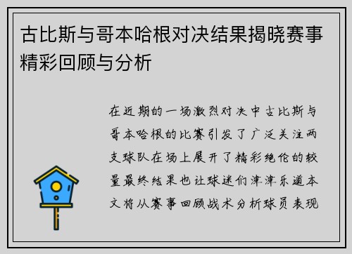 古比斯与哥本哈根对决结果揭晓赛事精彩回顾与分析