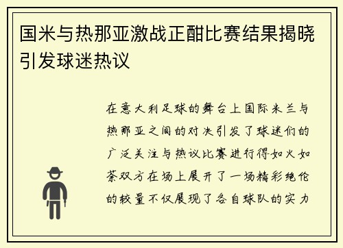 国米与热那亚激战正酣比赛结果揭晓引发球迷热议