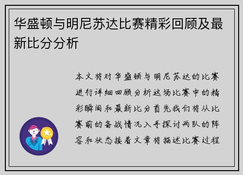 华盛顿与明尼苏达比赛精彩回顾及最新比分分析
