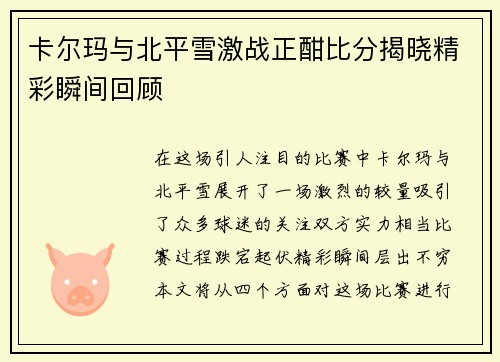 卡尔玛与北平雪激战正酣比分揭晓精彩瞬间回顾