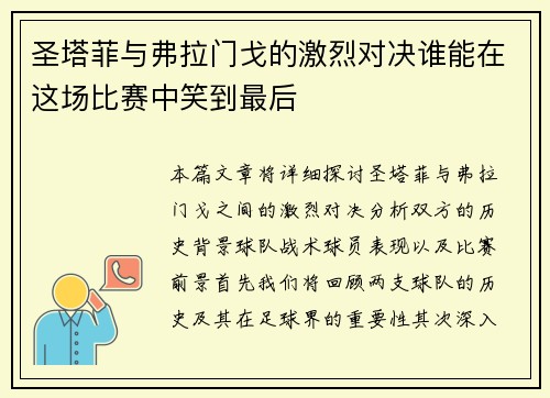 圣塔菲与弗拉门戈的激烈对决谁能在这场比赛中笑到最后