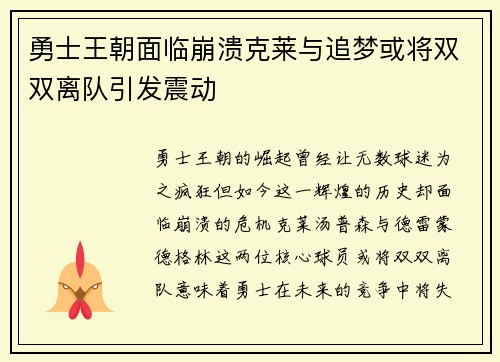 勇士王朝面临崩溃克莱与追梦或将双双离队引发震动