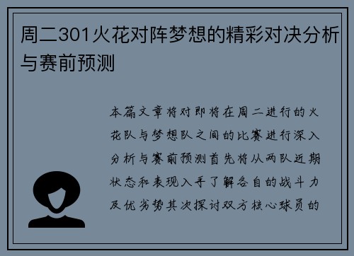 周二301火花对阵梦想的精彩对决分析与赛前预测