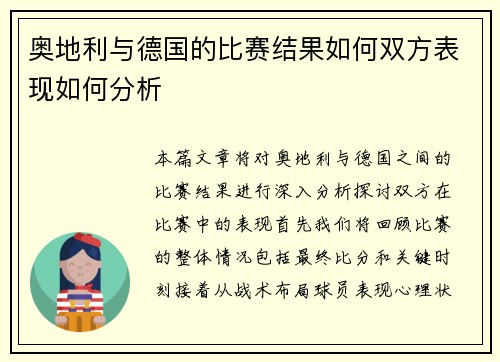 奥地利与德国的比赛结果如何双方表现如何分析