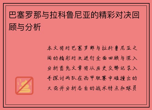 巴塞罗那与拉科鲁尼亚的精彩对决回顾与分析