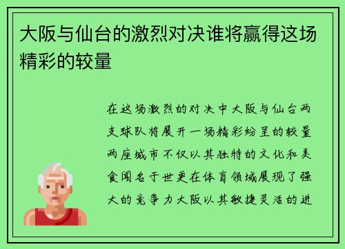 大阪与仙台的激烈对决谁将赢得这场精彩的较量