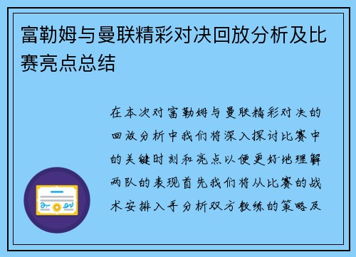 富勒姆与曼联精彩对决回放分析及比赛亮点总结