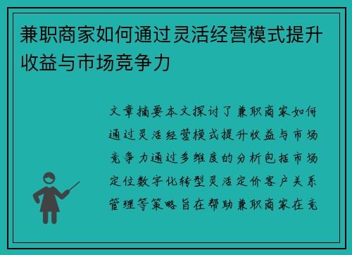 兼职商家如何通过灵活经营模式提升收益与市场竞争力