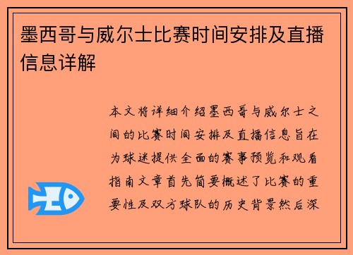 墨西哥与威尔士比赛时间安排及直播信息详解