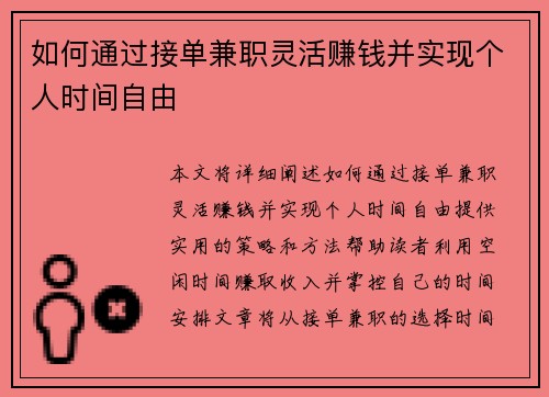 如何通过接单兼职灵活赚钱并实现个人时间自由