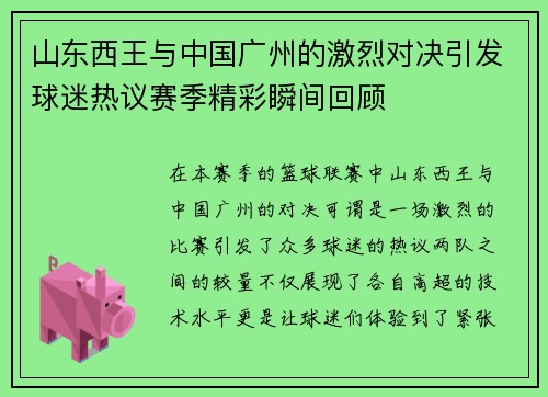 山东西王与中国广州的激烈对决引发球迷热议赛季精彩瞬间回顾