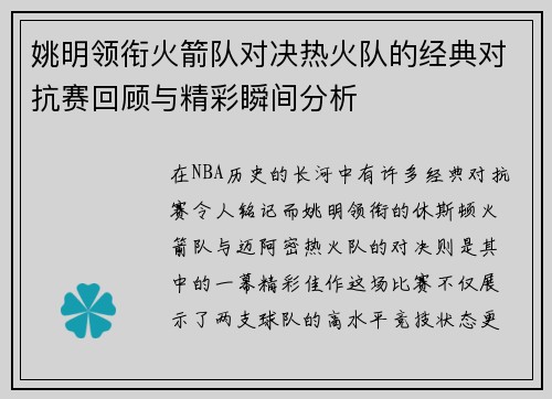 姚明领衔火箭队对决热火队的经典对抗赛回顾与精彩瞬间分析