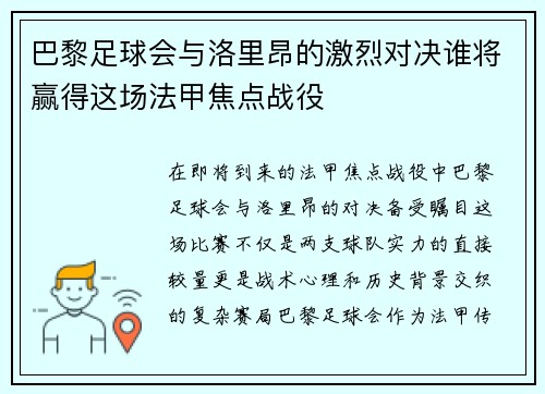 巴黎足球会与洛里昂的激烈对决谁将赢得这场法甲焦点战役