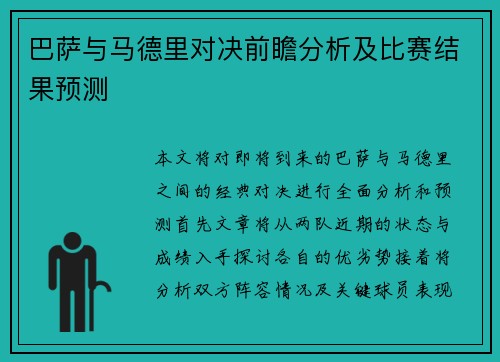 巴萨与马德里对决前瞻分析及比赛结果预测