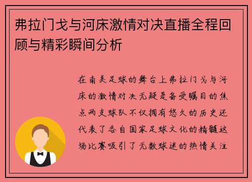 弗拉门戈与河床激情对决直播全程回顾与精彩瞬间分析