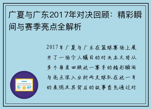 广夏与广东2017年对决回顾：精彩瞬间与赛季亮点全解析