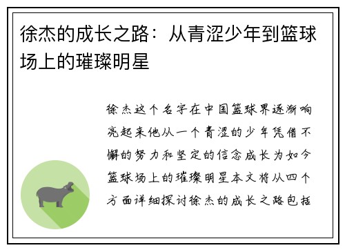 徐杰的成长之路：从青涩少年到篮球场上的璀璨明星