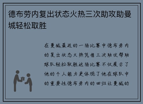 德布劳内复出状态火热三次助攻助曼城轻松取胜