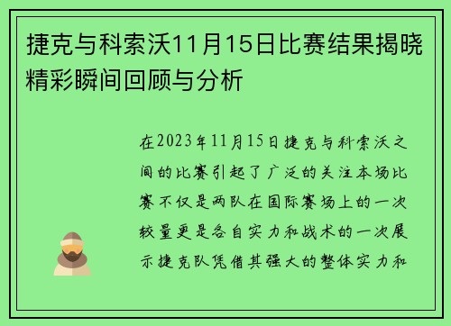 捷克与科索沃11月15日比赛结果揭晓精彩瞬间回顾与分析