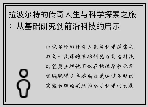 拉波尔特的传奇人生与科学探索之旅：从基础研究到前沿科技的启示