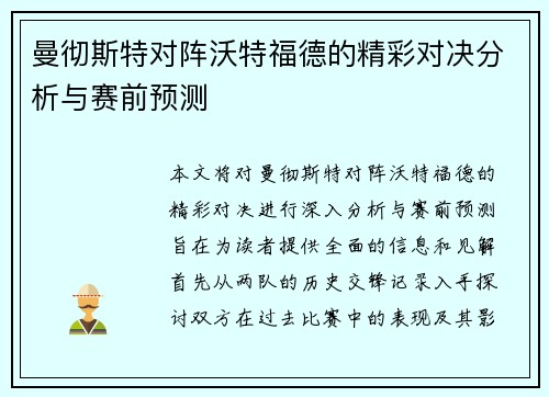 曼彻斯特对阵沃特福德的精彩对决分析与赛前预测