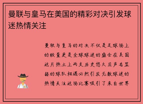 曼联与皇马在美国的精彩对决引发球迷热情关注
