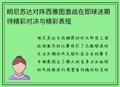 明尼苏达对阵西雅图激战在即球迷期待精彩对决与精彩表现