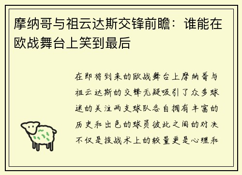 摩纳哥与祖云达斯交锋前瞻：谁能在欧战舞台上笑到最后