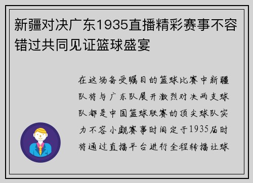 新疆对决广东1935直播精彩赛事不容错过共同见证篮球盛宴