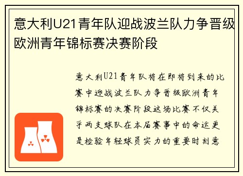 意大利U21青年队迎战波兰队力争晋级欧洲青年锦标赛决赛阶段