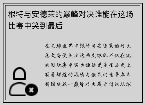 根特与安德莱的巅峰对决谁能在这场比赛中笑到最后