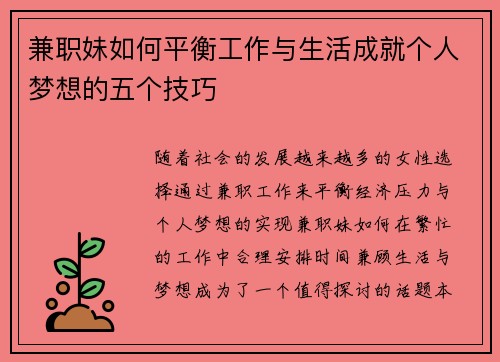 兼职妹如何平衡工作与生活成就个人梦想的五个技巧