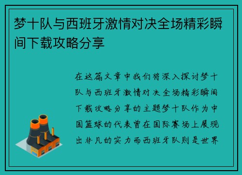 梦十队与西班牙激情对决全场精彩瞬间下载攻略分享