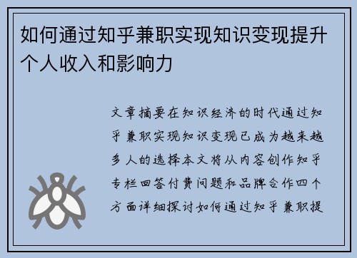 如何通过知乎兼职实现知识变现提升个人收入和影响力