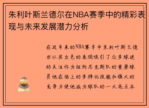 朱利叶斯兰德尔在NBA赛季中的精彩表现与未来发展潜力分析