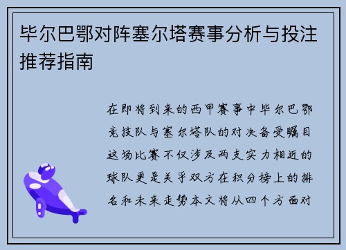 毕尔巴鄂对阵塞尔塔赛事分析与投注推荐指南