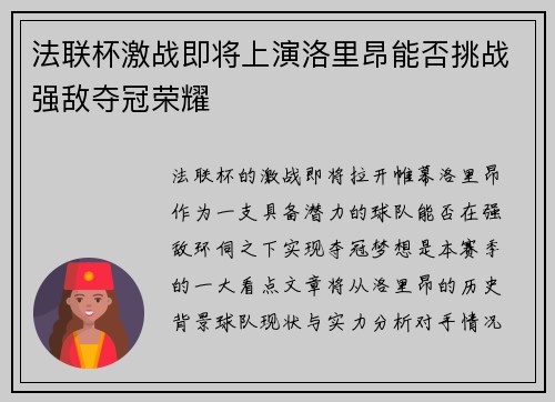 法联杯激战即将上演洛里昂能否挑战强敌夺冠荣耀