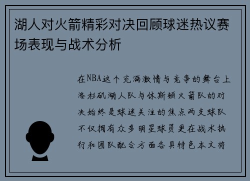 湖人对火箭精彩对决回顾球迷热议赛场表现与战术分析
