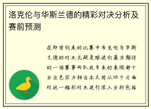 洛克伦与华斯兰德的精彩对决分析及赛前预测