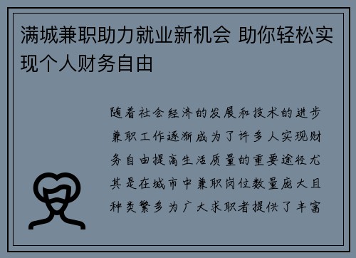 满城兼职助力就业新机会 助你轻松实现个人财务自由