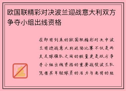欧国联精彩对决波兰迎战意大利双方争夺小组出线资格
