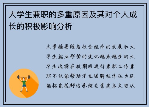 大学生兼职的多重原因及其对个人成长的积极影响分析